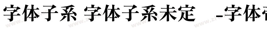 字体子系 字体子系未定义字体转换